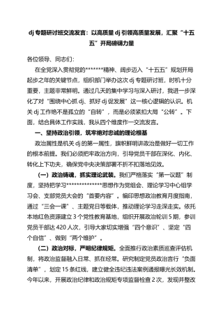 党建专题研讨班交流发言：以高质量党建引领高质量发展，汇聚“十五五”开局磅礴力量