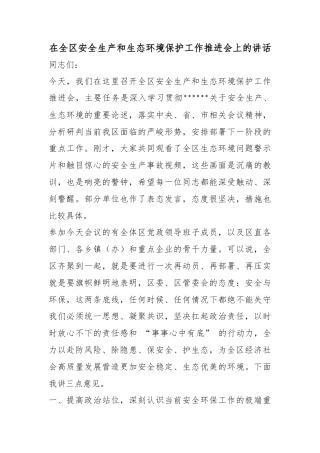 在全区安全生产和生态环境保护工作推进会上的讲话