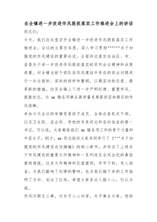 在全镇进一步改进作风狠抓落实工作推进会上的讲话