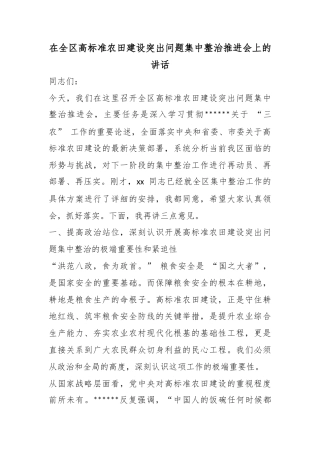 在全区高标准农田建设突出问题集中整治推进会上的讲话
