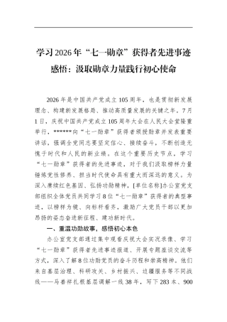 学习2026年“七一勋章”获得者先进事迹感悟：汲取勋章力量践行初心使命