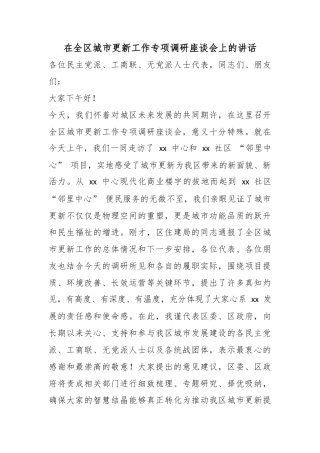 在全区城市更新工作专项调研座谈会上的讲话