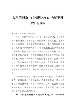 思政课讲稿：守立德树人初心，培育新时代有为青年