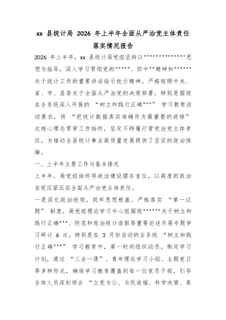 县统计局2026年上半年全面从严治党主体责任落实情况报告