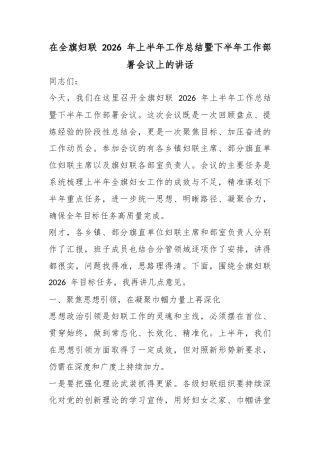在全旗妇联2026年上半年工作总结暨下半年工作部署会议上的讲话