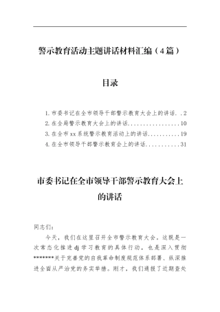 警示教育活动主题讲话材料汇编（4篇）