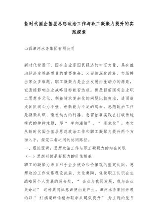 新时代国企基层思想政治工作与职工凝聚力提升的实践探索