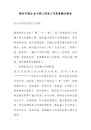 新时代国企党建与职工思政工作深度融合路径