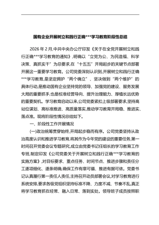 国有企业开展树立和践行正确政绩观学习教育阶段性总结