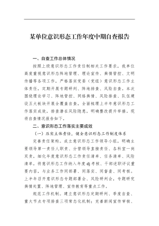 某单位意识形态工作年度中期自查报告