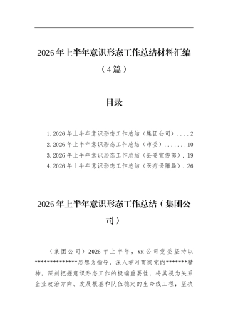 2026年上半年意识形态工作总结材料汇编（4篇）