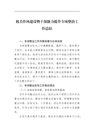 机关作风建设暨干部能力提升专项整治工作总结