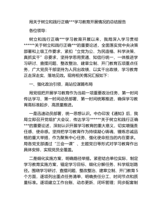局关于树立和践行正确政绩观学习教育开展情况的总结报告