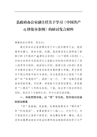 县政府办公室副主任关于学习《中国共产党纪律处分条例》的研讨发言材料