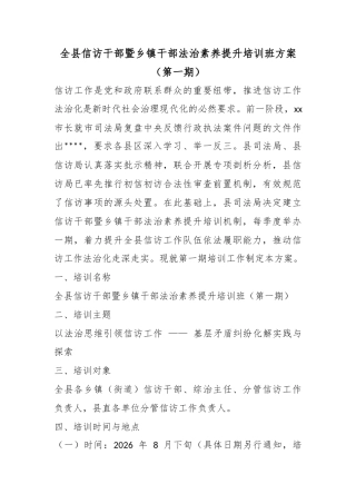全县信访干部暨乡镇干部法治素养提升培训班方案