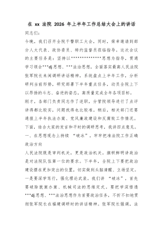 在法院2026年上半年工作总结大会上的讲话