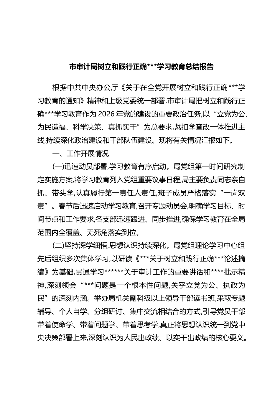 市审计局树立和践行正确政绩观学习教育总结报告_第1页