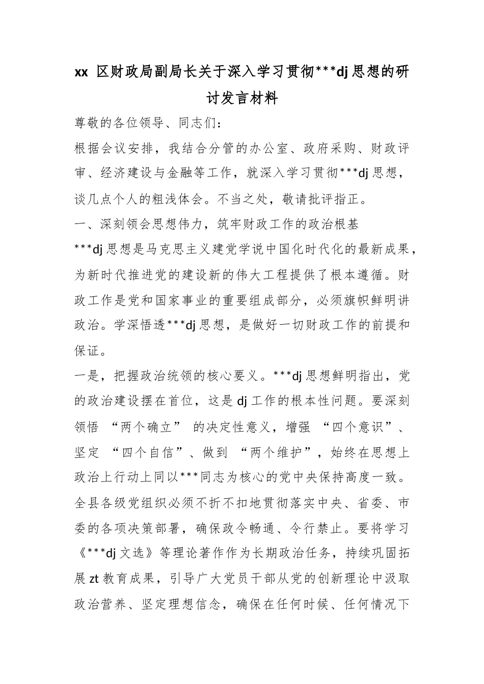 区财政局副局长关于深入学习贯彻党党建思想的研讨发言材料_第1页