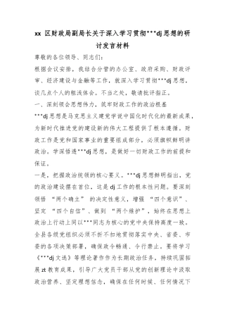区财政局副局长关于深入学习贯彻党党建思想的研讨发言材料