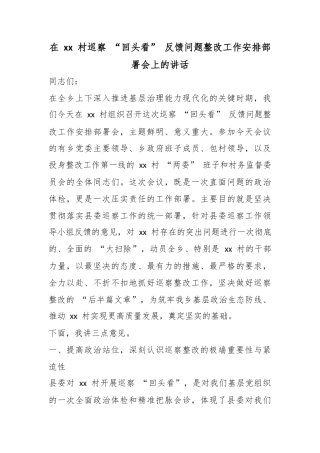 在村巡察“回头看”反馈问题整改工作安排部署会上的讲话