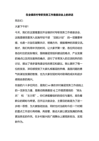 在全镇农村专职党务工作者座谈会上的讲话