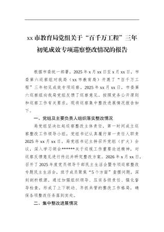 市教育局党组关于“百千万工程”三年初见成效专项巡察整改情况的报告