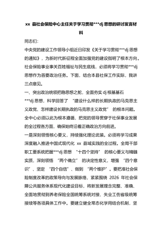 县社会保险中心主任关于学习贯彻党党建思想的研讨发言材料