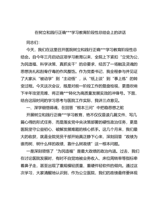 医院政绩观学习教育阶段性总结会上的讲话