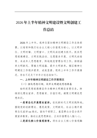 2026年上半年精神文明建设暨文明创建工作总结