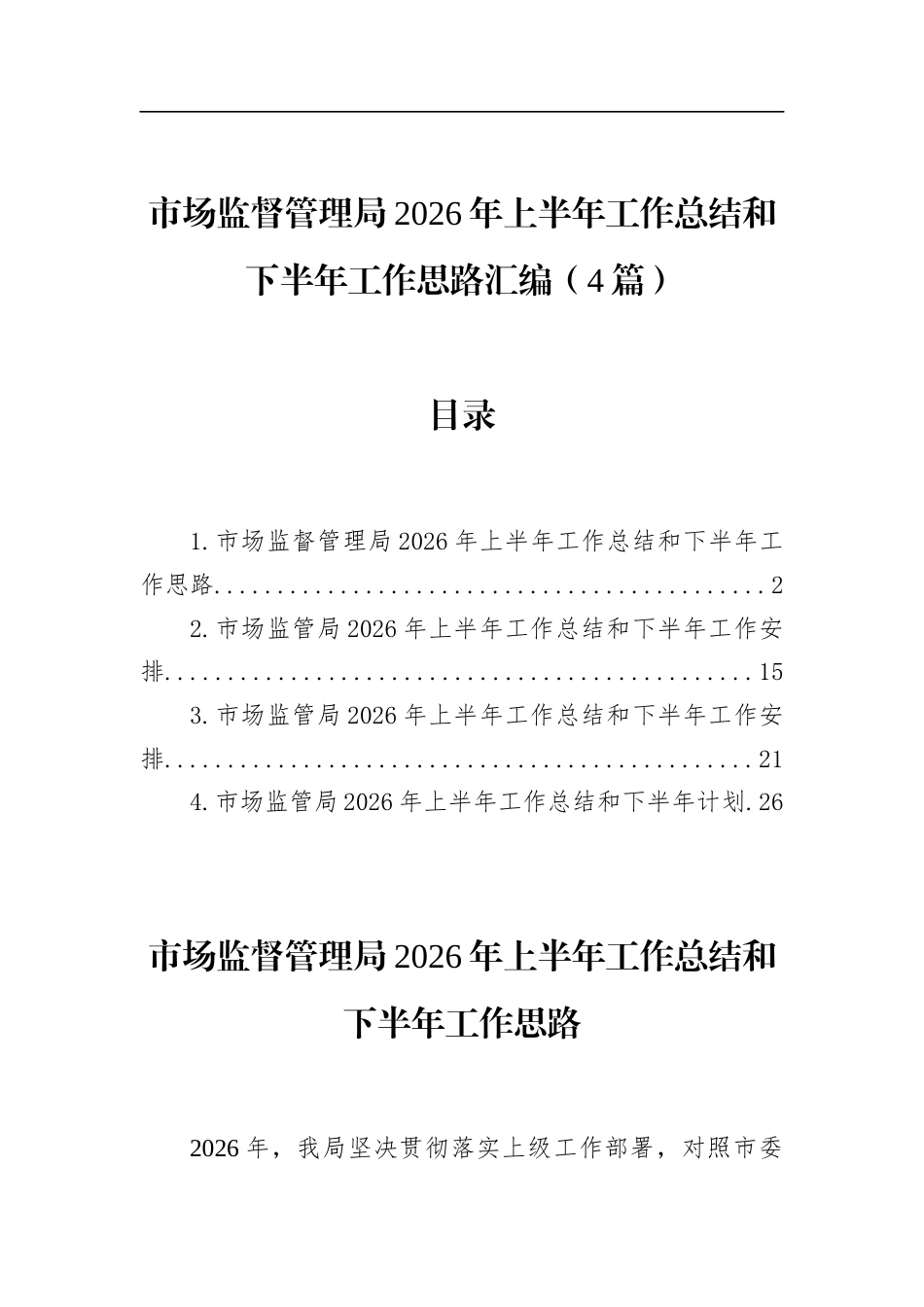 市场监督管理局2026年上半年工作总结和下半年工作思路汇编（4篇）_第1页