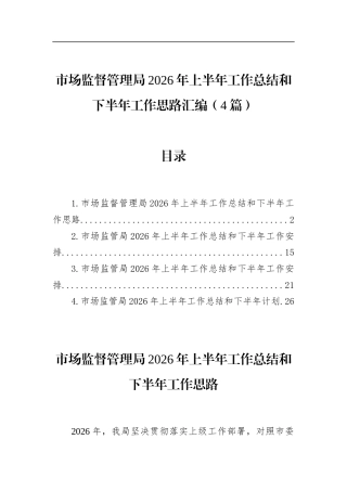 市场监督管理局2026年上半年工作总结和下半年工作思路汇编（4篇）