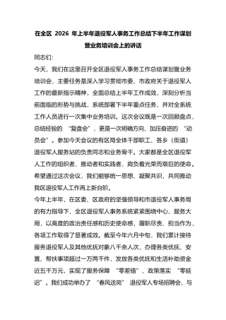 在全区2026年上半年退役军人事务工作总结下半年工作谋划暨业务培训会上的讲话