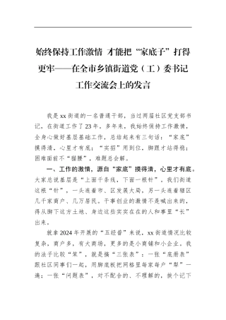 终保持工作激情才能把“家底子”打得更牢——在全市乡镇街道党（工）委书记工作交流会上的发言
