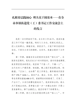 扎根基层践初心埋头实干固基本——在全市乡镇街道党（工）委书记工作交流会上的发言