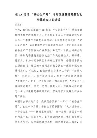 在街道“安全生产月”总结复盘暨隐患整改攻坚推进会上的讲话