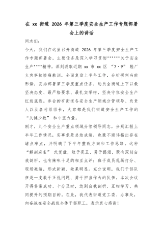 在街道2026年第三季度安全生产工作专题部署会上的讲话