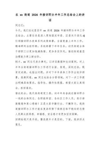 在街道2026年接诉即办半年工作总结会上的讲话