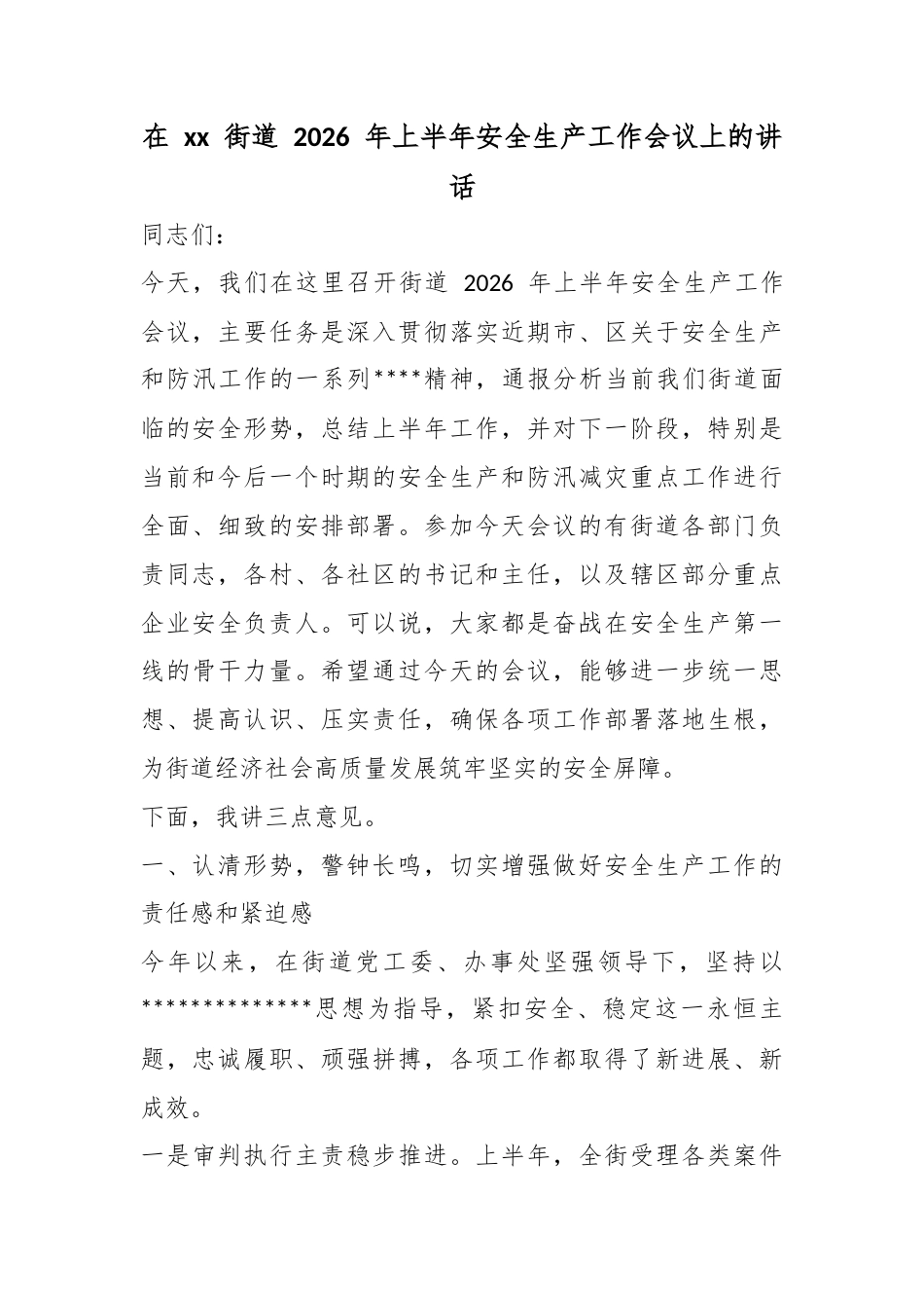 在街道2026年上半年安全生产工作会议上的讲话_第1页