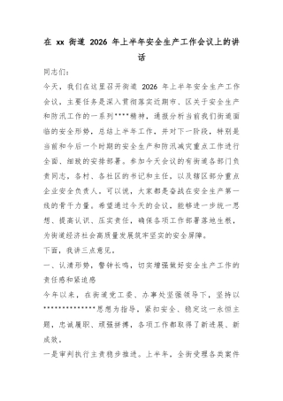 在街道2026年上半年安全生产工作会议上的讲话