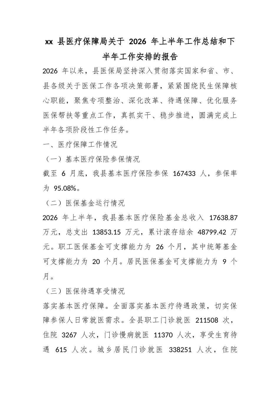 县医疗保障局关于2026年上半年工作总结和下半年工作安排的报告_第1页