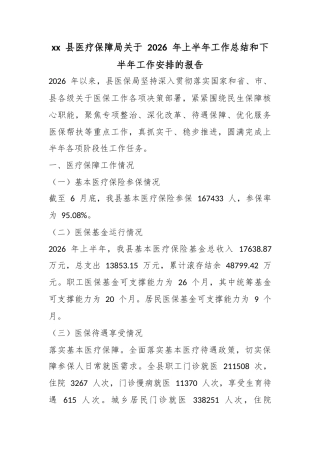 县医疗保障局关于2026年上半年工作总结和下半年工作安排的报告