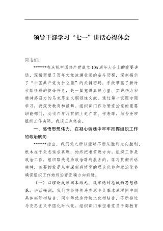 领导干部学习“七一”讲话心得体会