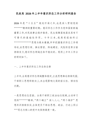 民政局2026年上半年意识形态工作分析研判报告