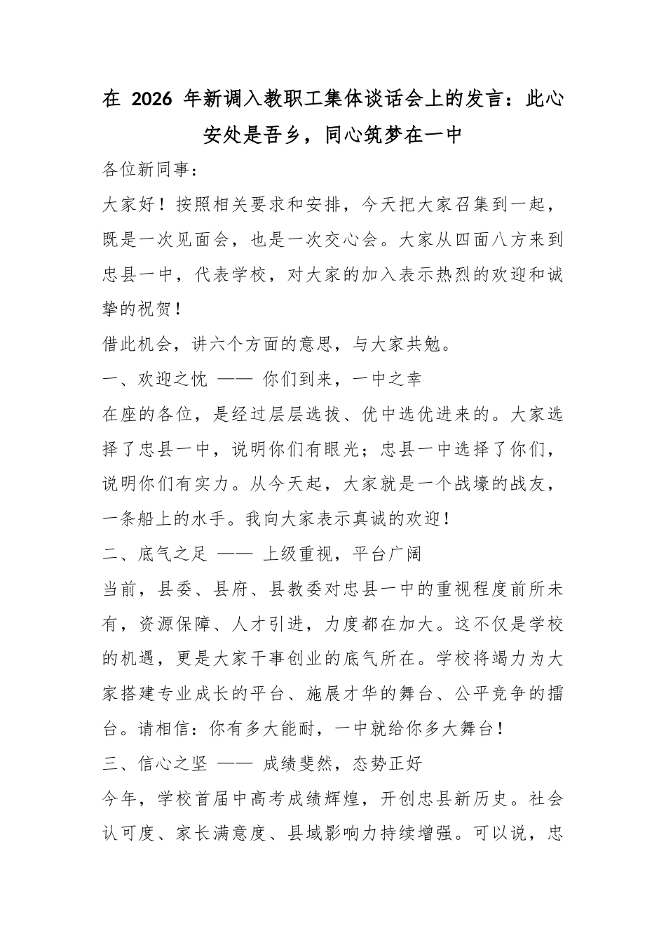 在2026年新调入教职工集体谈话会上的发言：此心安处是吾乡，同心筑梦在一中_第1页