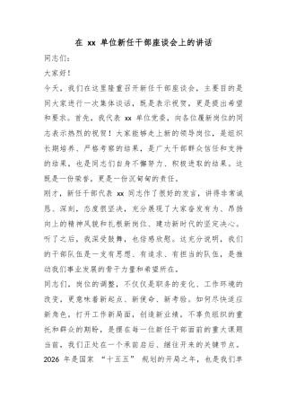 在单位新任干部座谈会上的讲话