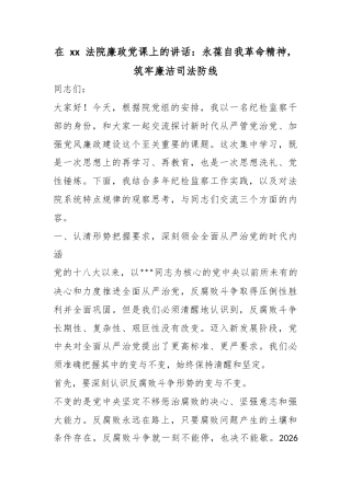 在法院廉政党课上的讲话：永葆自我革命精神，筑牢廉洁司法防线