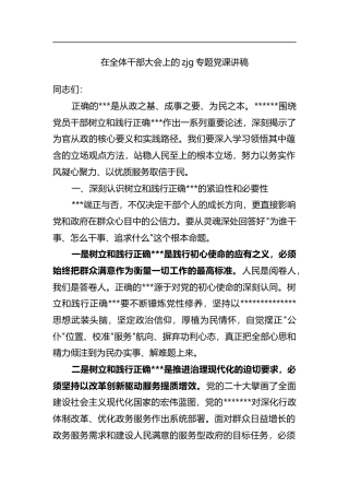 在全体干部大会上的政绩观专题党课讲稿
