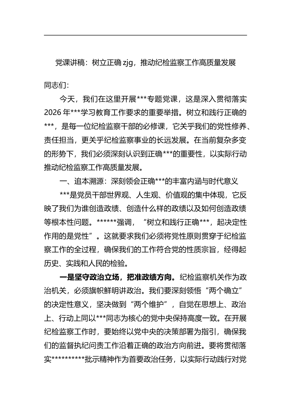 党课讲稿：树立正确政绩观，推动纪检监察工作高质量发展_第1页