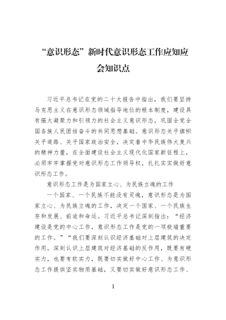 “意识形态”新时代意识形态工作应知应会知识点