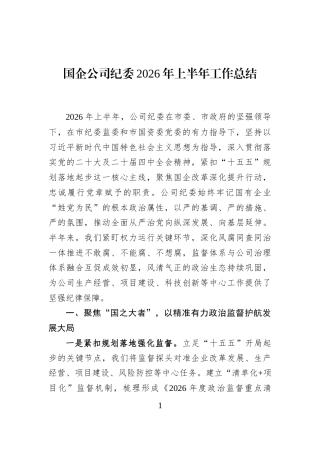 国企公司纪委2026年上半年工作总结